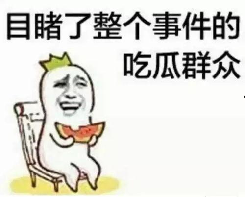 吃瓜群众刘同学,揭秘校园里的那些“瓜”