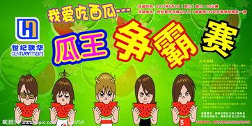 吃瓜比赛标语是什么,吃瓜比赛标语背后的激情与欢笑